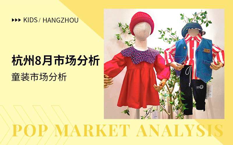The Comprehensive Analysis of A/W Hangzhou Kidswear Market