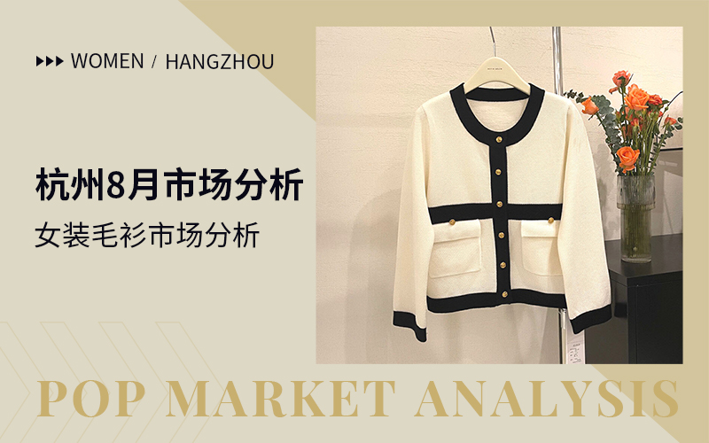 Item Collection -- The Comprehensive Analysis of Hangzhou Women's Knitwear Wholesale Market