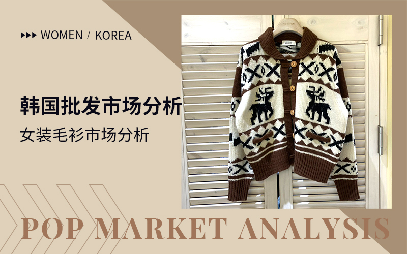 Warm Christmas -- The Analysis of Women's Knitwear Wholesale Market in South Korea