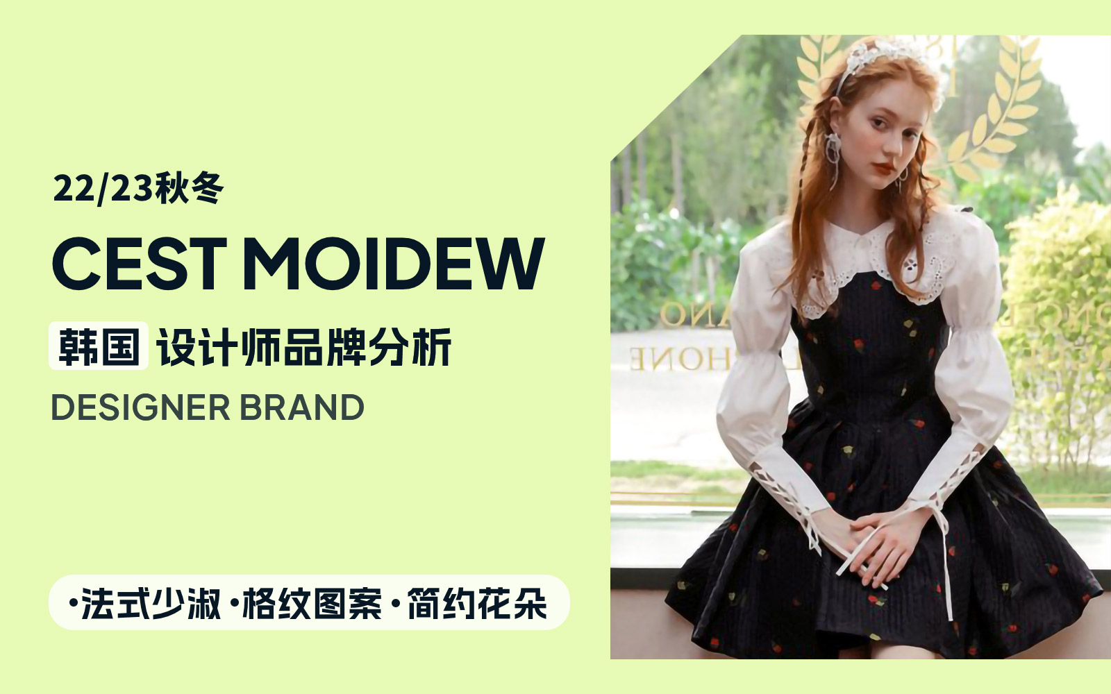 French-style Lady -- The Analysis of Cest Moidew The Womenswear Designer Brand